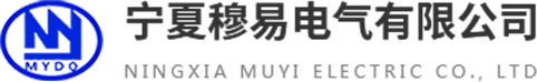 宁夏穆易电气有限公司