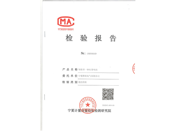 智能型一体化变电站检验报告